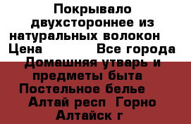Покрывало двухстороннее из натуральных волокон. › Цена ­ 2 500 - Все города Домашняя утварь и предметы быта » Постельное белье   . Алтай респ.,Горно-Алтайск г.
